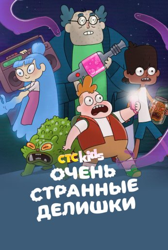 Очень странные делишки (2019) онлайн бесплатно